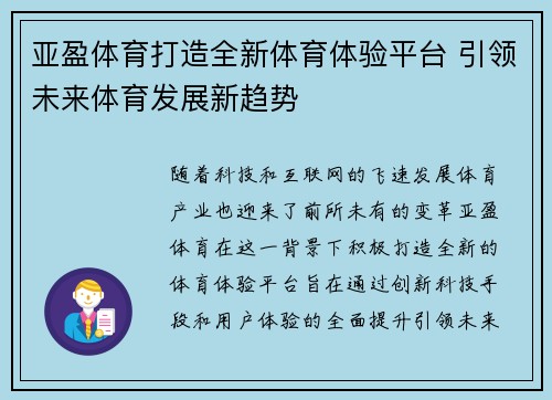 亚盈体育打造全新体育体验平台 引领未来体育发展新趋势