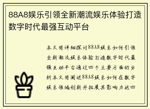 88A8娱乐引领全新潮流娱乐体验打造数字时代最强互动平台