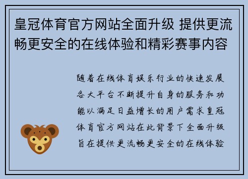 皇冠体育官方网站全面升级 提供更流畅更安全的在线体验和精彩赛事内容