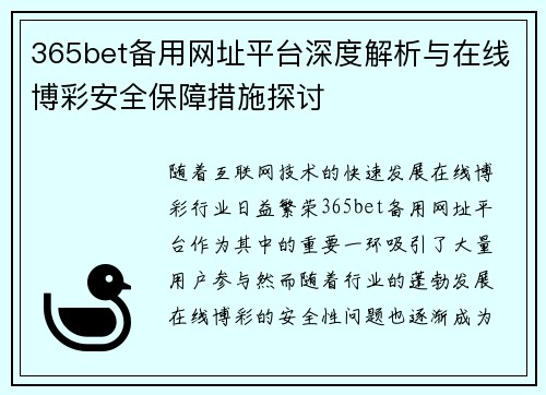 365bet备用网址平台深度解析与在线博彩安全保障措施探讨