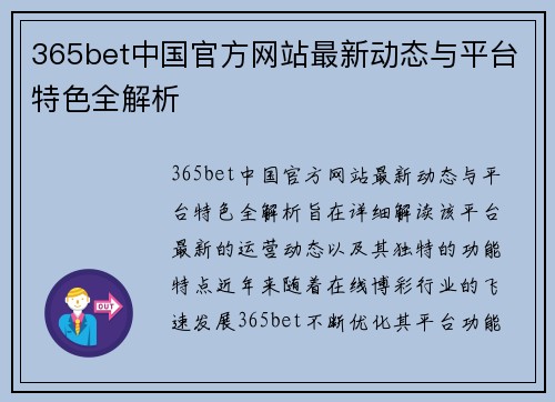 365bet中国官方网站最新动态与平台特色全解析