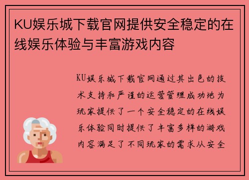 KU娱乐城下载官网提供安全稳定的在线娱乐体验与丰富游戏内容