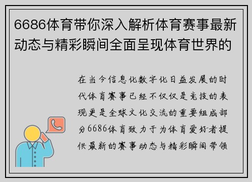 6686体育带你深入解析体育赛事最新动态与精彩瞬间全面呈现体育世界的无限魅力