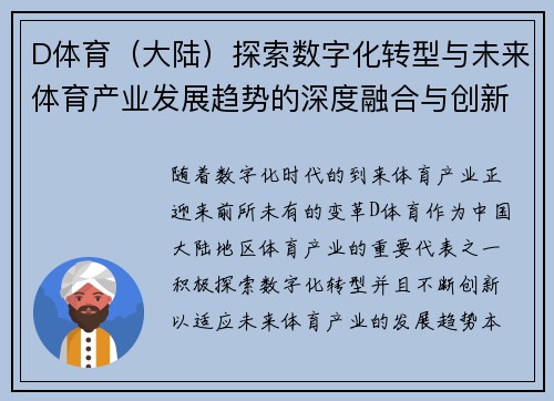 D体育（大陆）探索数字化转型与未来体育产业发展趋势的深度融合与创新路径