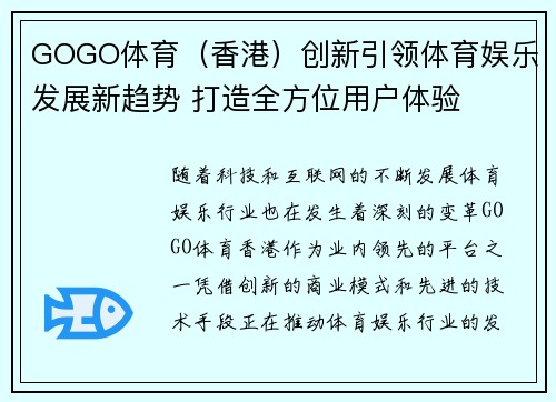 GOGO体育（香港）创新引领体育娱乐发展新趋势 打造全方位用户体验