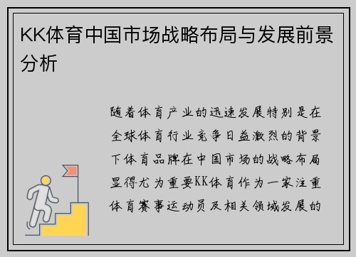 KK体育中国市场战略布局与发展前景分析