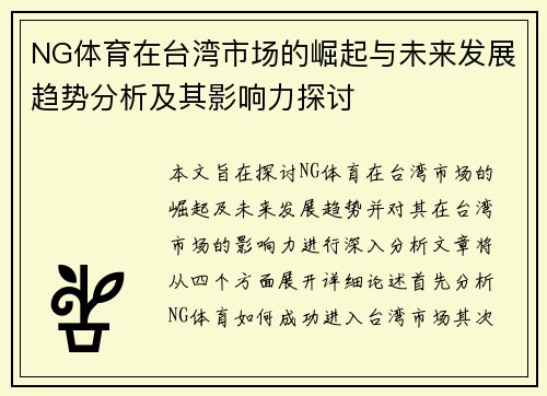 NG体育在台湾市场的崛起与未来发展趋势分析及其影响力探讨