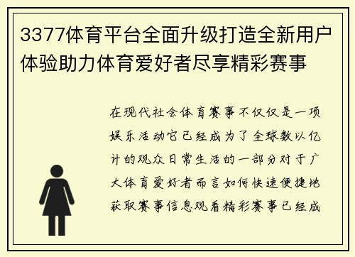 3377体育平台全面升级打造全新用户体验助力体育爱好者尽享精彩赛事