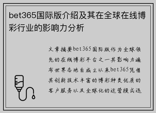 bet365国际版介绍及其在全球在线博彩行业的影响力分析