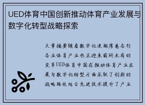 UED体育中国创新推动体育产业发展与数字化转型战略探索