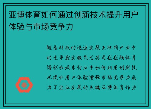 亚博体育如何通过创新技术提升用户体验与市场竞争力