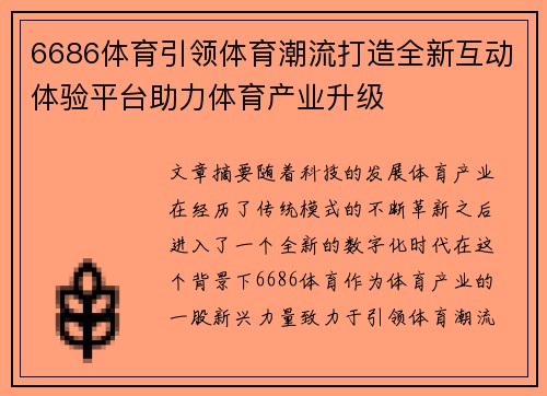 6686体育引领体育潮流打造全新互动体验平台助力体育产业升级