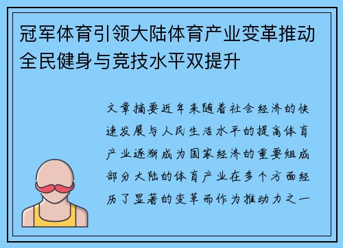 冠军体育引领大陆体育产业变革推动全民健身与竞技水平双提升