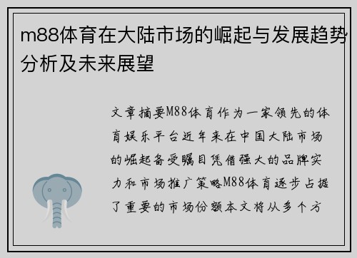 m88体育在大陆市场的崛起与发展趋势分析及未来展望