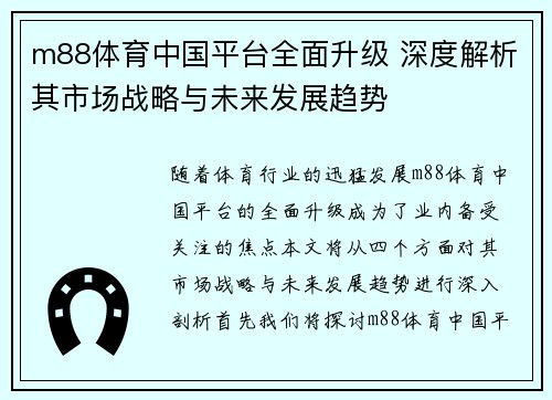 m88体育中国平台全面升级 深度解析其市场战略与未来发展趋势