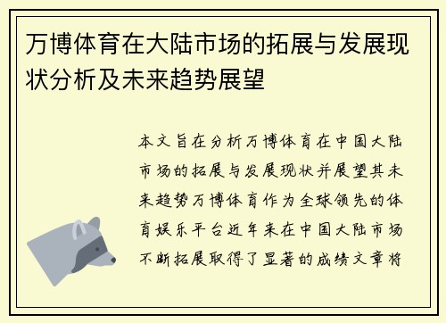 万博体育在大陆市场的拓展与发展现状分析及未来趋势展望