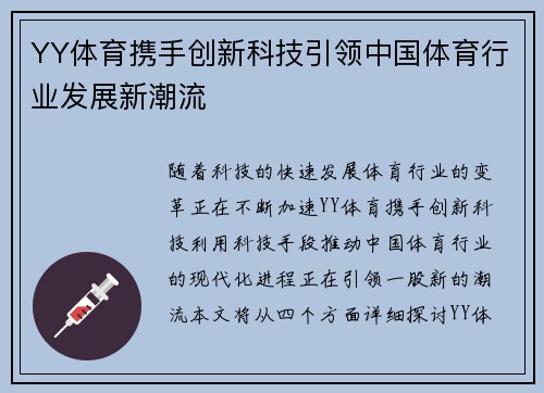 YY体育携手创新科技引领中国体育行业发展新潮流