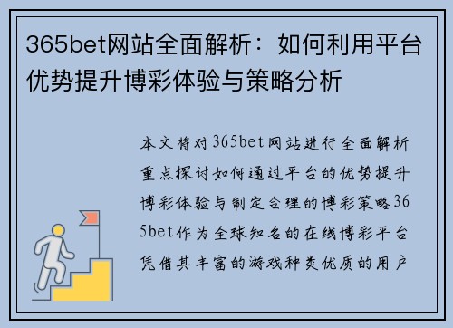 365bet网站全面解析：如何利用平台优势提升博彩体验与策略分析