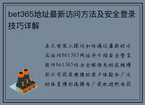 bet365地址最新访问方法及安全登录技巧详解