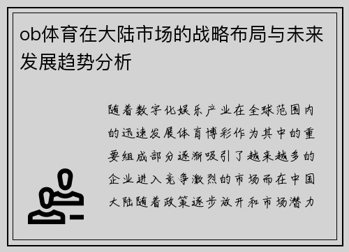 ob体育在大陆市场的战略布局与未来发展趋势分析