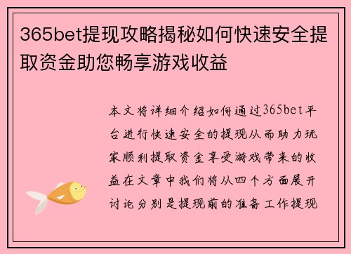 365bet提现攻略揭秘如何快速安全提取资金助您畅享游戏收益