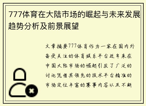 777体育在大陆市场的崛起与未来发展趋势分析及前景展望