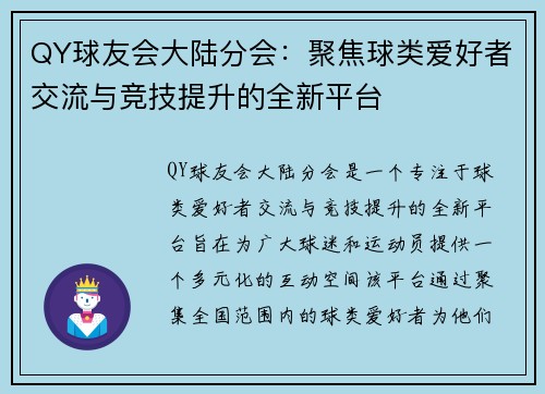 QY球友会大陆分会：聚焦球类爱好者交流与竞技提升的全新平台